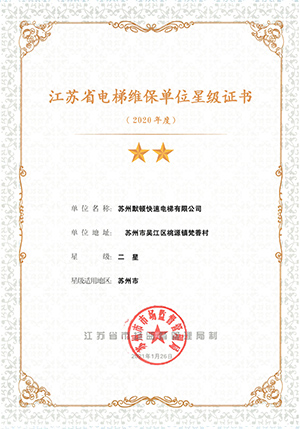 江苏省电梯维保单位星级证书
