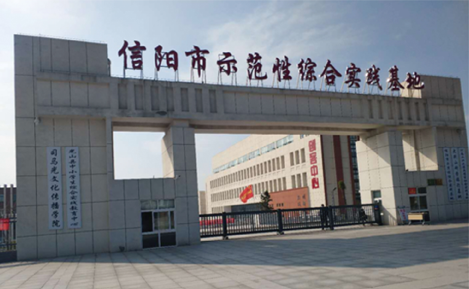 河南.光山教育体育局（信阳市示范性综合实践基地）
