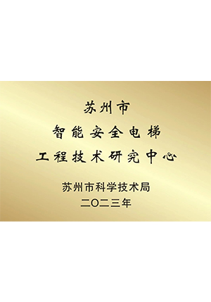 苏州市智能安全电梯工程技术研究中心