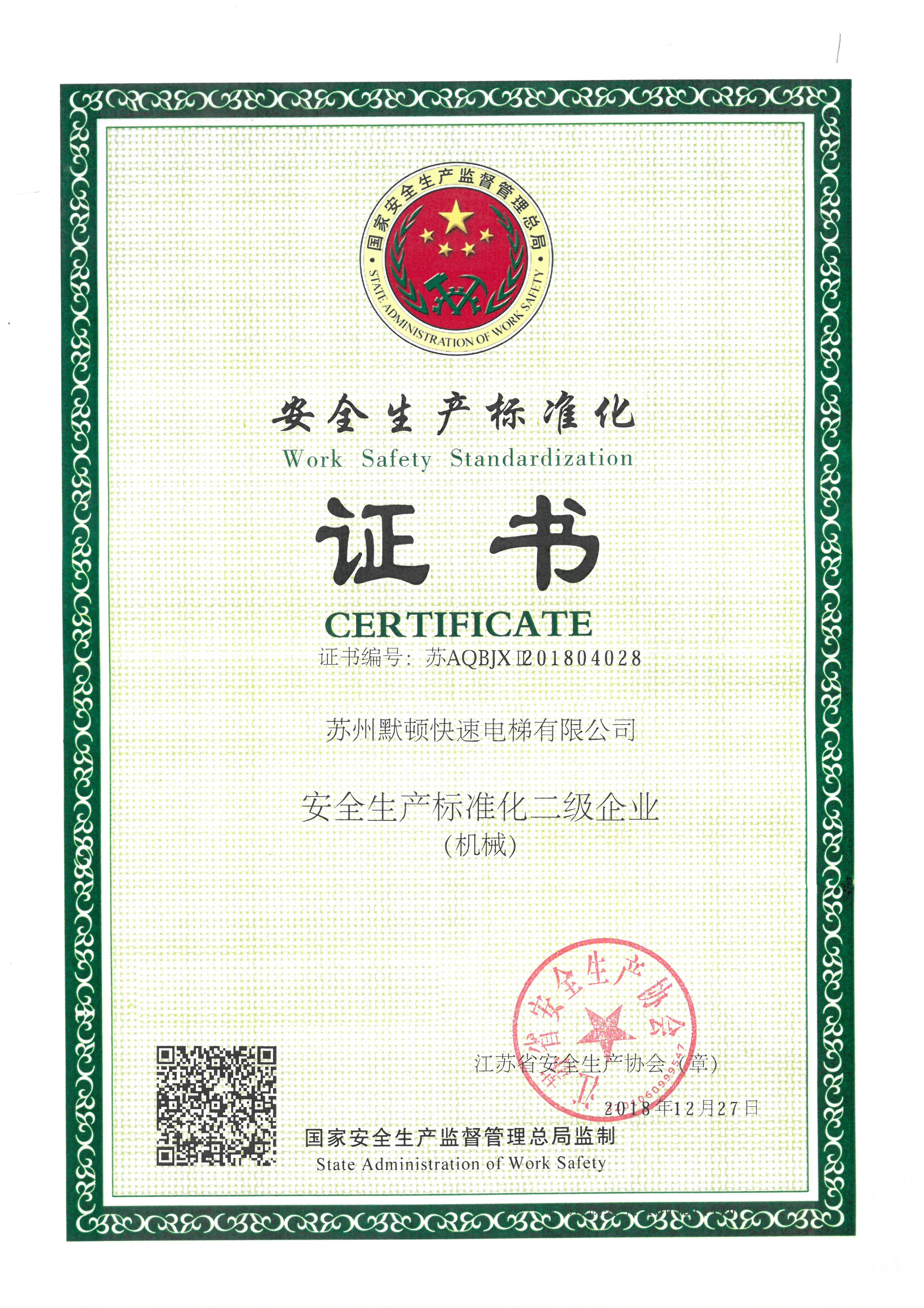 安全生产标准化二级企业