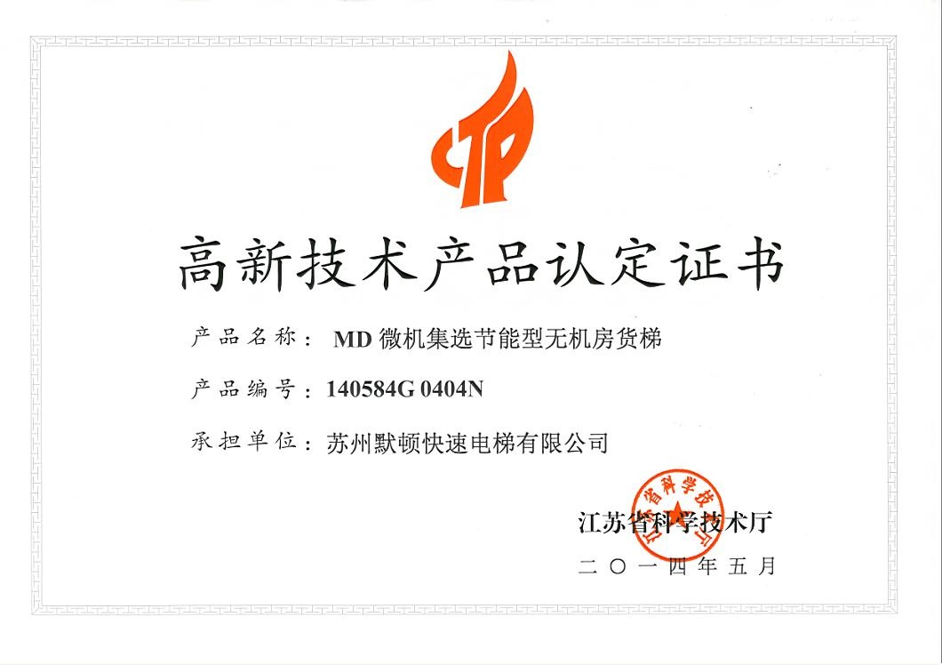 高新技术产品认定证书