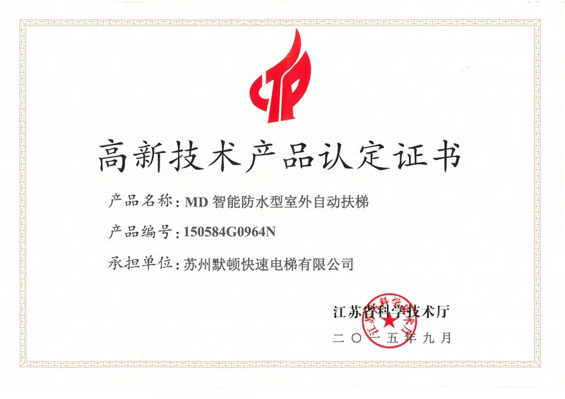 高新技术产品认定证书