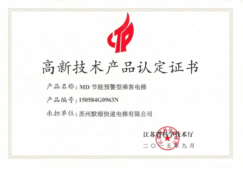 高新技术产品认定证书