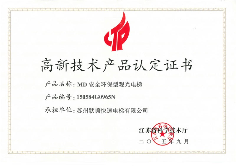 高新技术产品认定证书